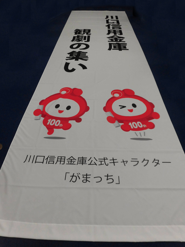 川口信用金庫様観劇の集い懸垂幕