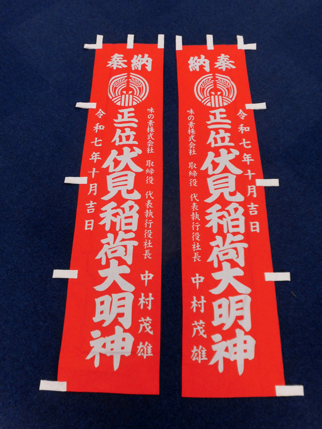 味の素様奉納のぼり
