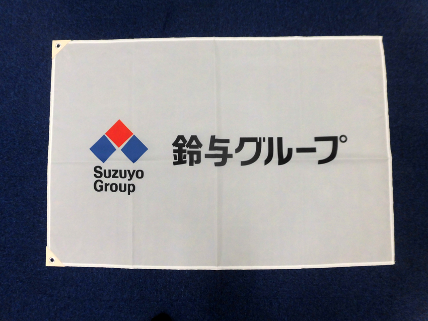 サーフィン連盟様鈴与グループスポンサー旗