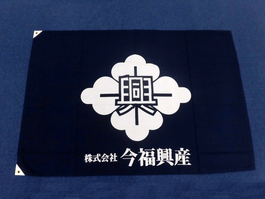 今福興産様