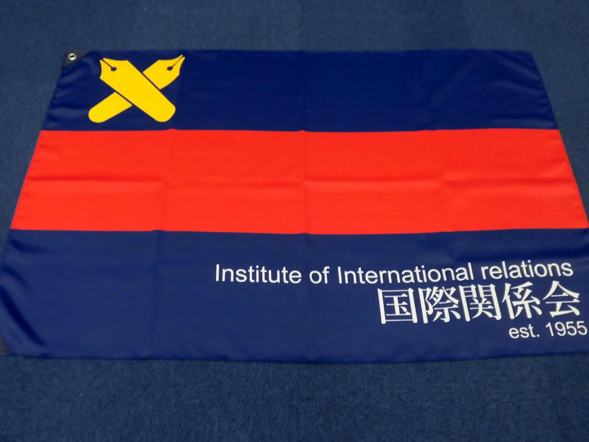 国際関係会