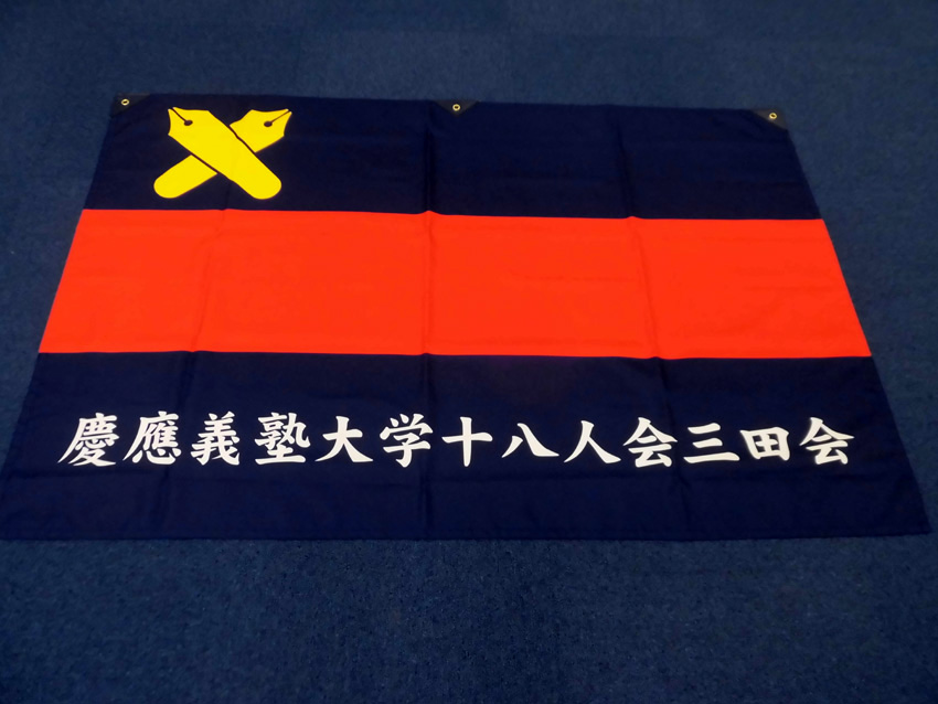 十八人会三田会