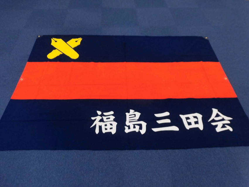 福島三田会