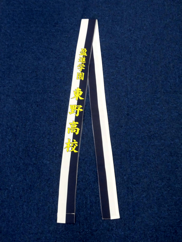 東野高校陸上部駅伝タスキ