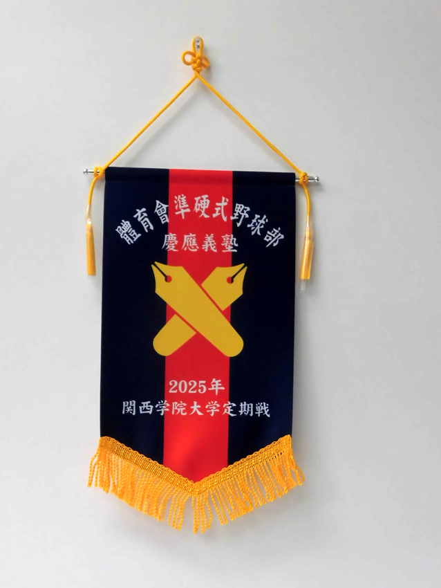 準硬式野球部（関学戦）