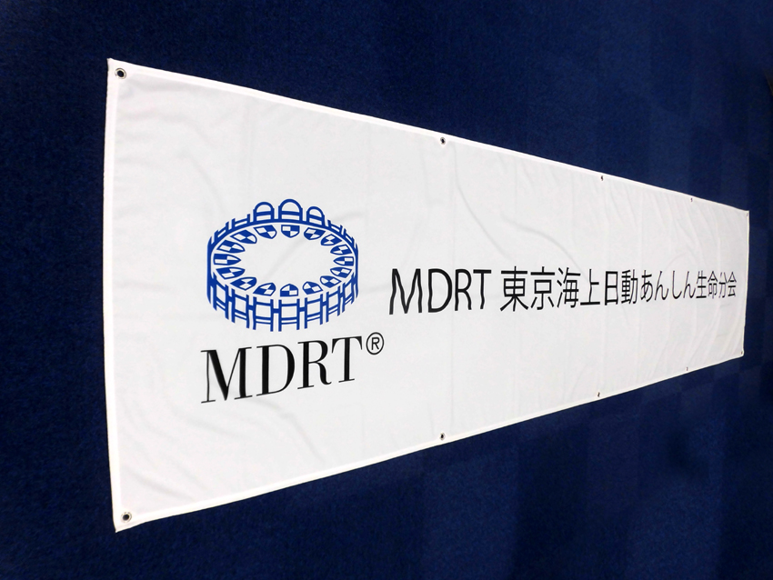 MDRT東京海上日動あんしん生命分会様