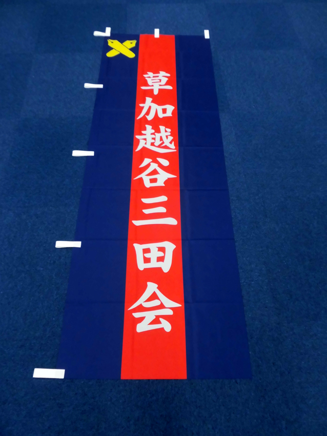 草加越谷三田会