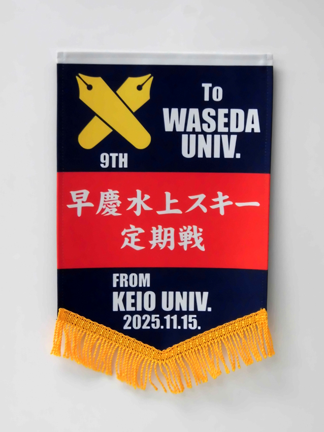 水上スキー部（早慶戦）