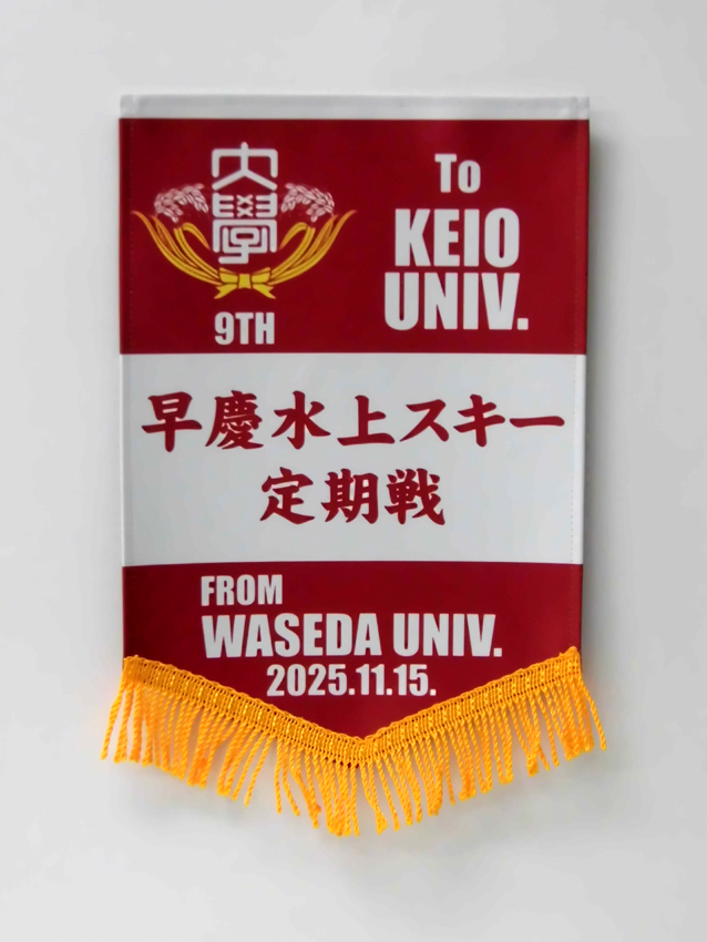 水上スキー部（早慶戦）