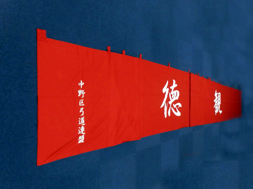 中野区弓道連盟様