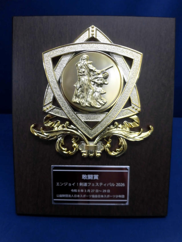 日本スポーツ協会様剣道フェスティバル楯