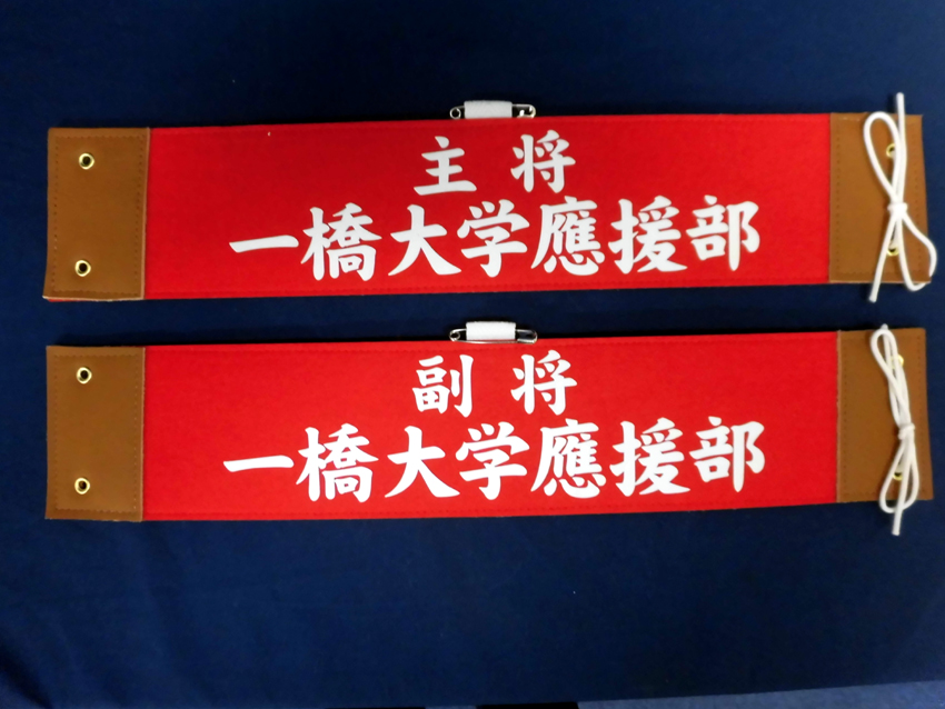 一橋大学應援部幹部用腕章