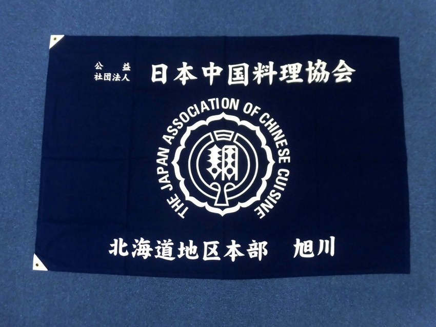 日本中国料理協会旭川支部様