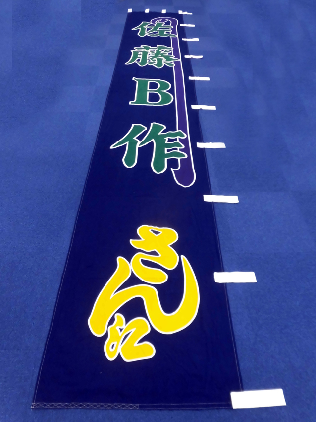 明治座様興行のぼり