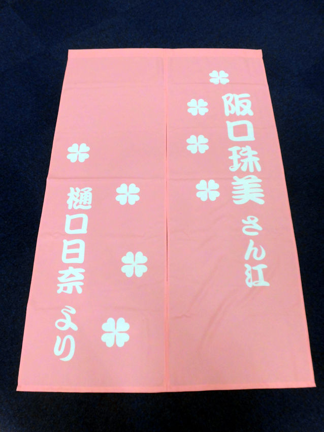 ディープスキル様楽屋暖簾