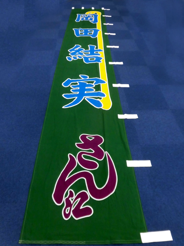 明治座様興行のぼり