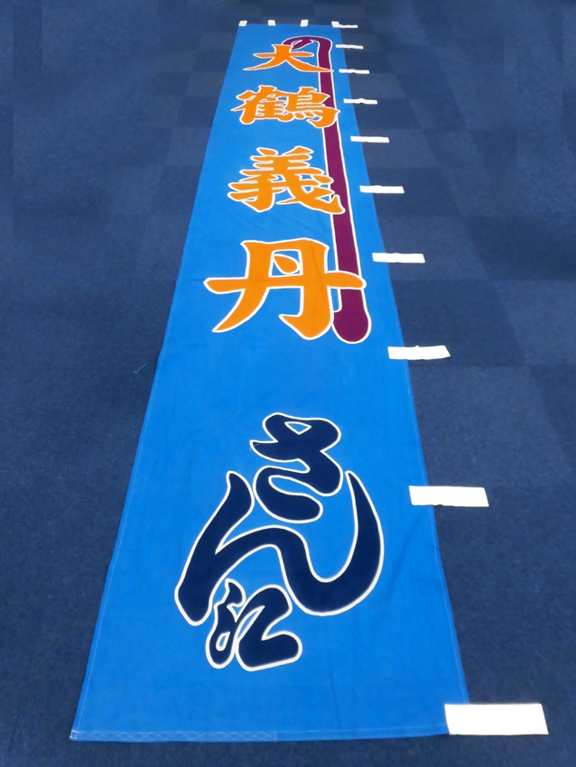 明治座様興行のぼり