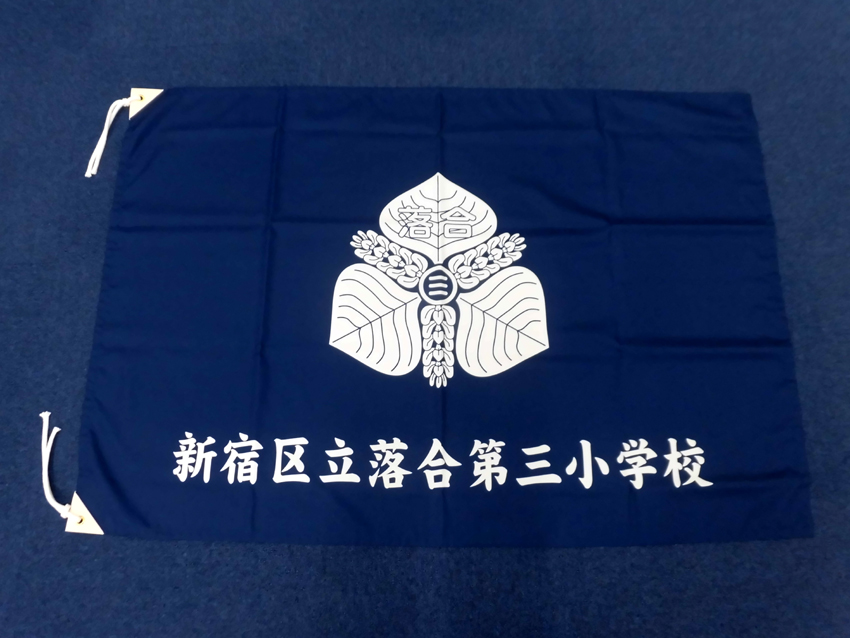 落合第三小学校様