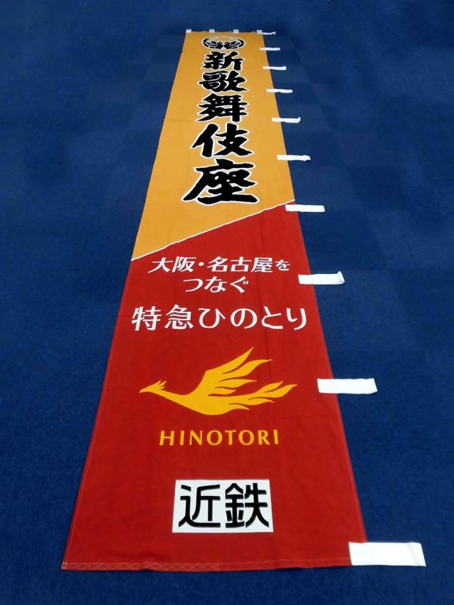 新歌舞伎座様興行のぼり