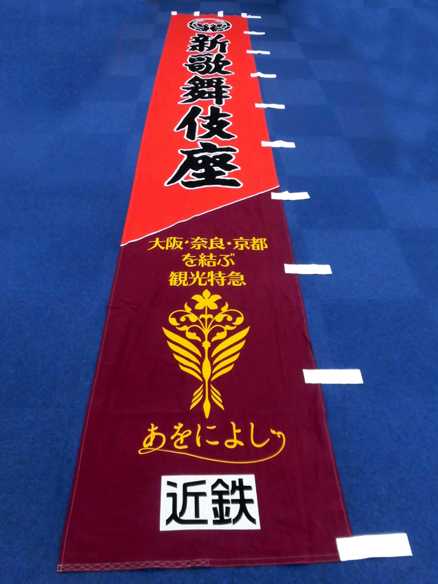 新歌舞伎座様興行のぼり