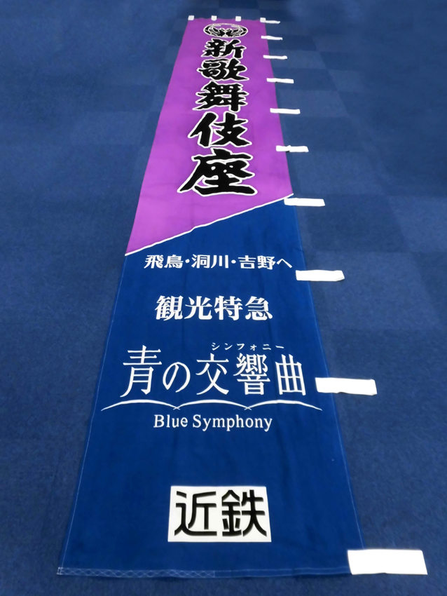 新歌舞伎座様興行のぼり