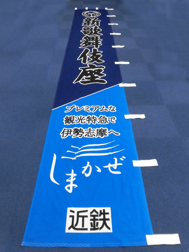 新歌舞伎座様興行のぼり