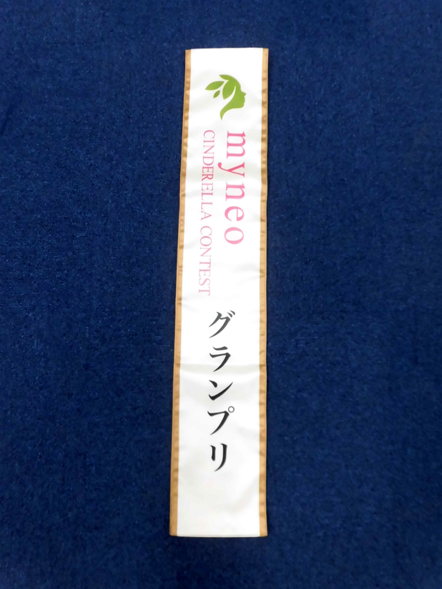 myneoコンテストサッシュ様