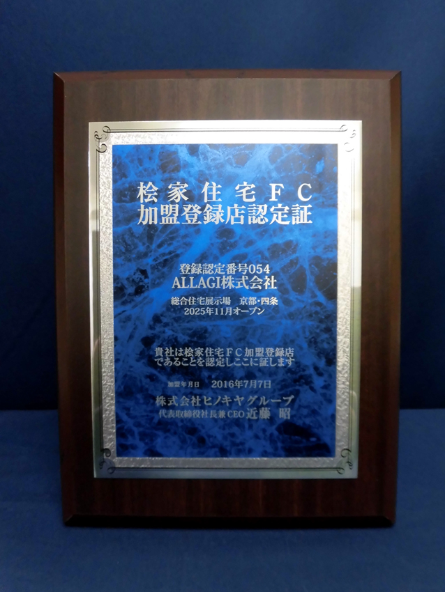 ヒノキヤグループ様認証楯