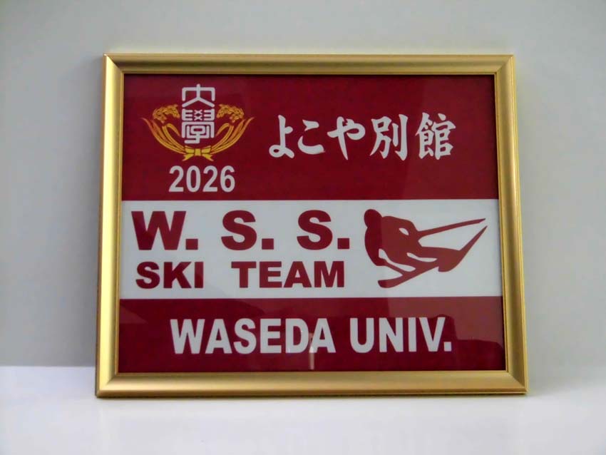 早稲田スキー同好会W.S.S