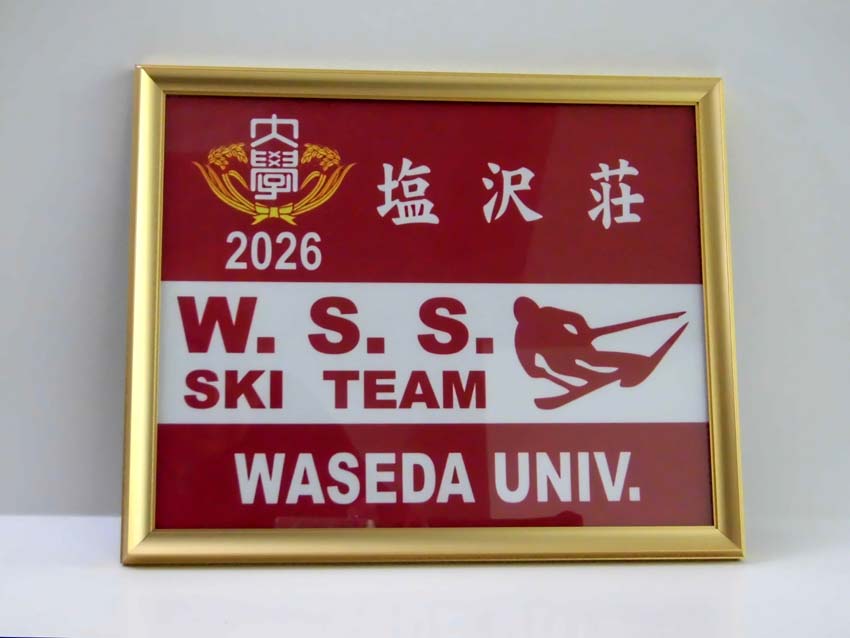 早稲田スキー同好会W.S.S