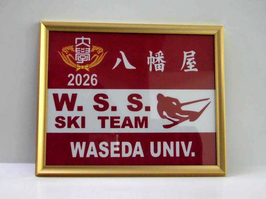 早稲田スキー同好会W.S.S