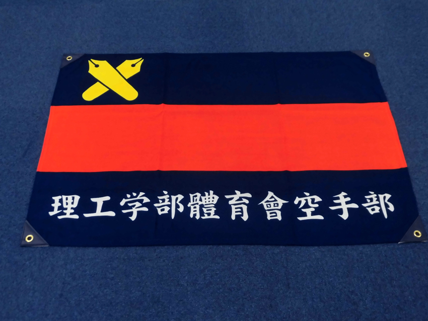 理工学部體育會空手部