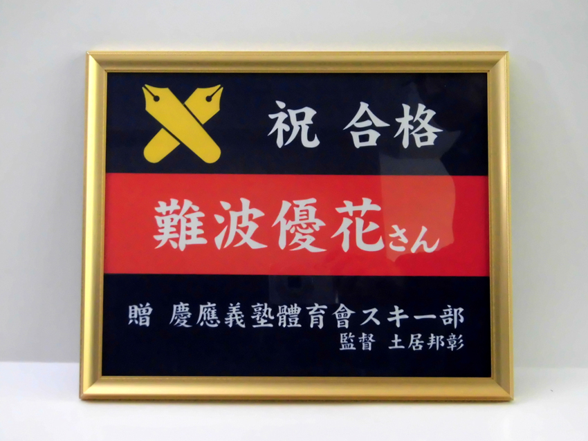 スキー部（合格祝い）