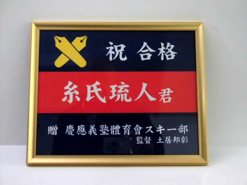 スキー部（合格祝い）