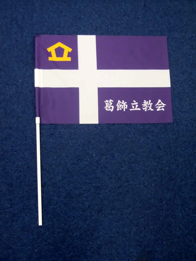 葛飾立教会様駅伝応援手旗