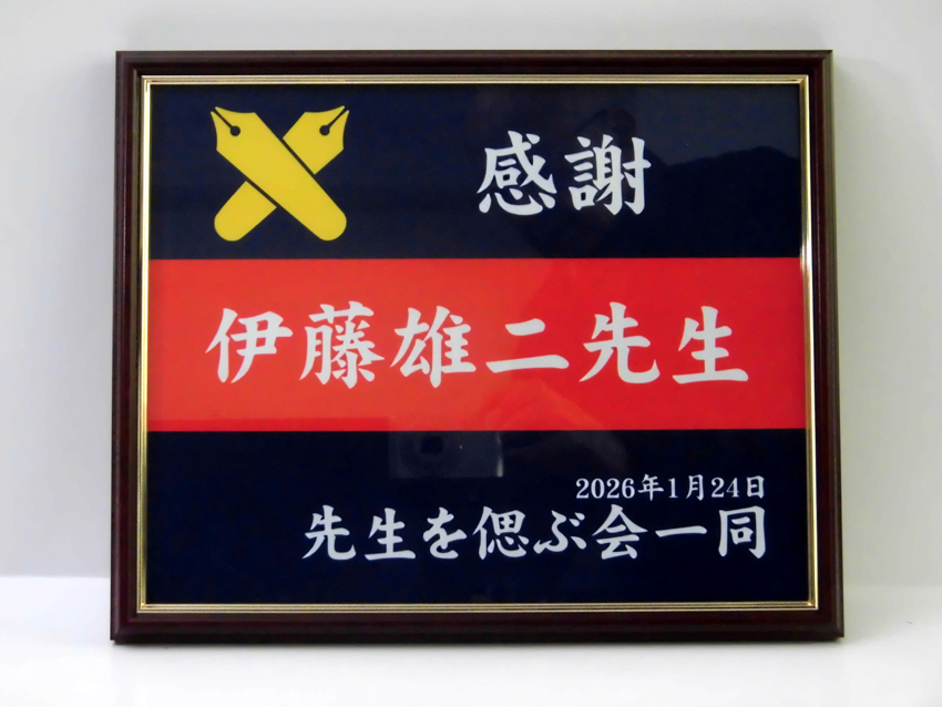 伊藤先生を偲ぶ会