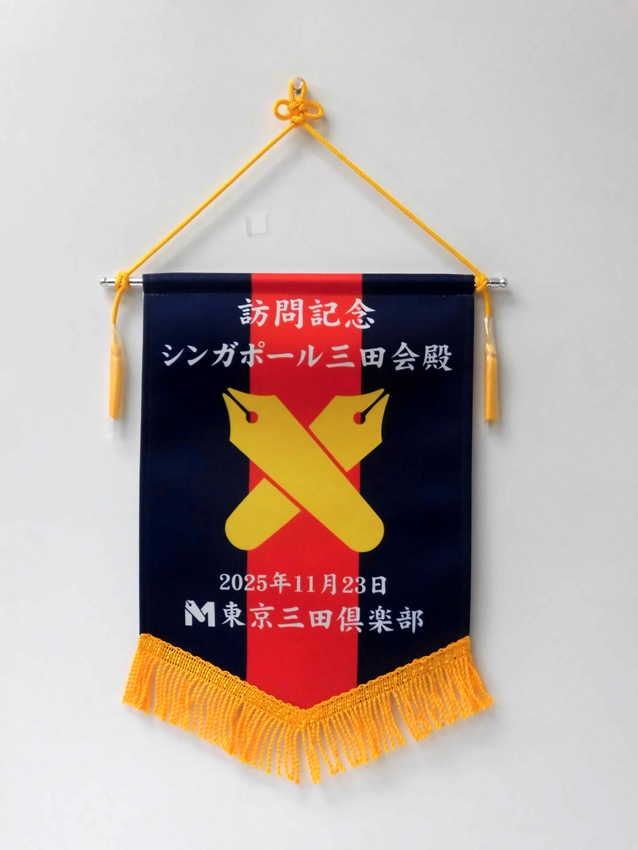 東京三田倶楽部