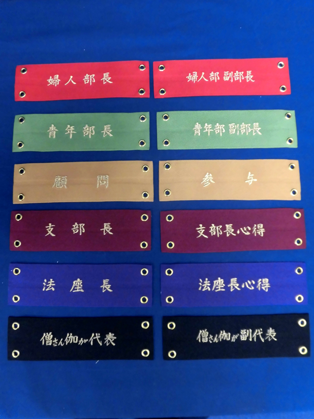 >思親会様役職章