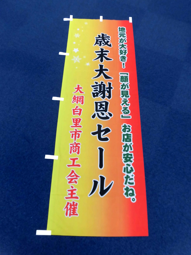 大網白里市商工会様