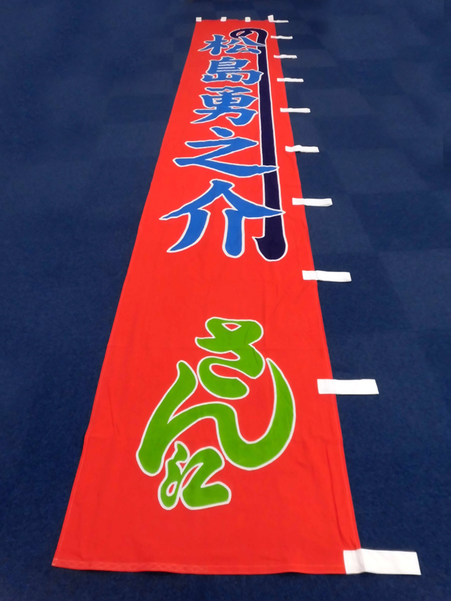 明治座様興行のぼり