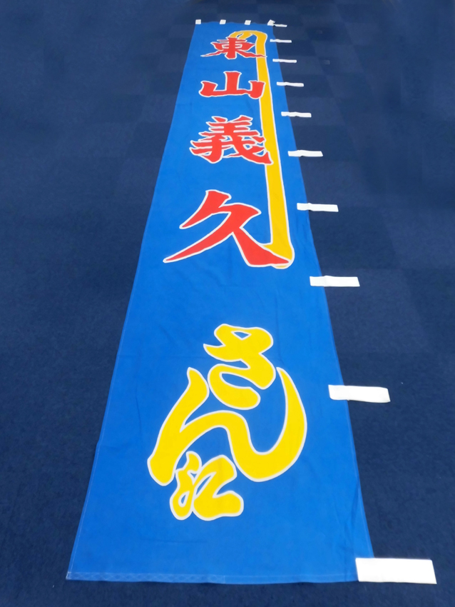 明治座様興行のぼり