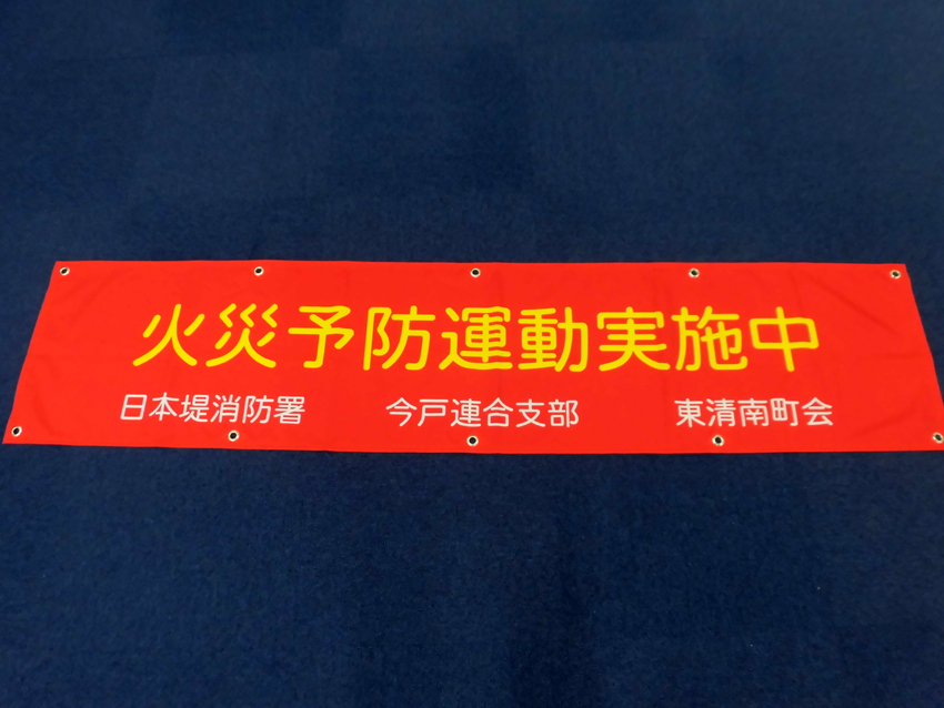 日本堤消防署様横幕