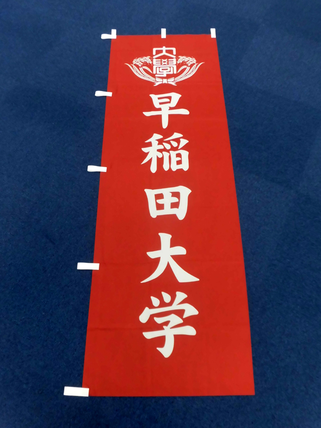 早稲田駅伝応援幟