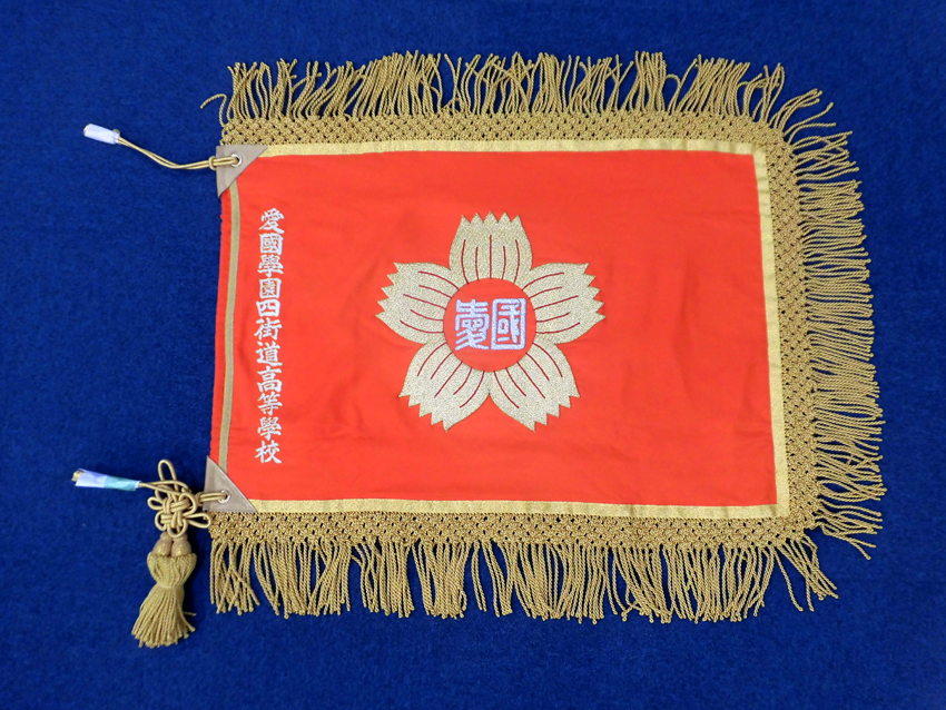 愛国学園大学附属四街道高等学校様