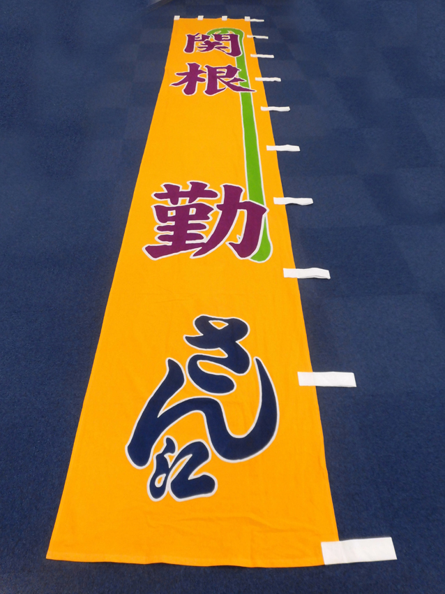 明治座様興行のぼり