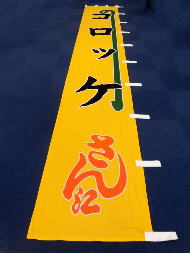 明治座様興行のぼり