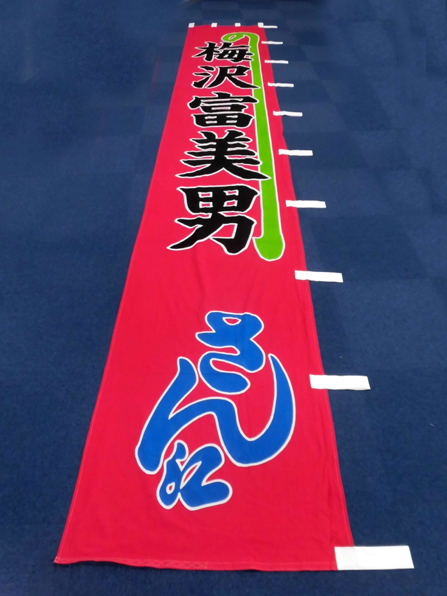 新歌舞伎座様興行用のぼり