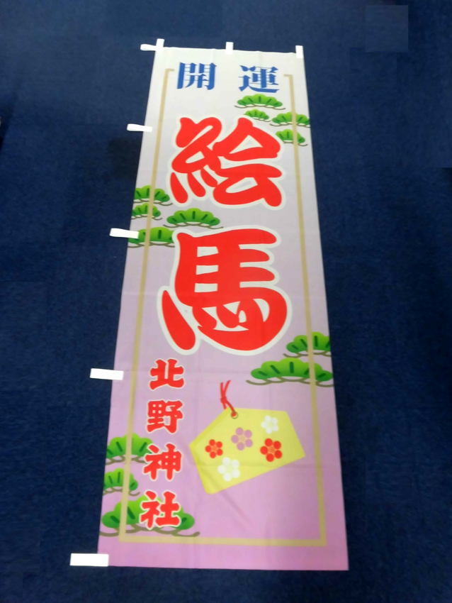 北野神社様絵馬のぼり