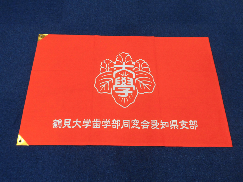 鶴見大学歯学部同窓会愛知県支部様