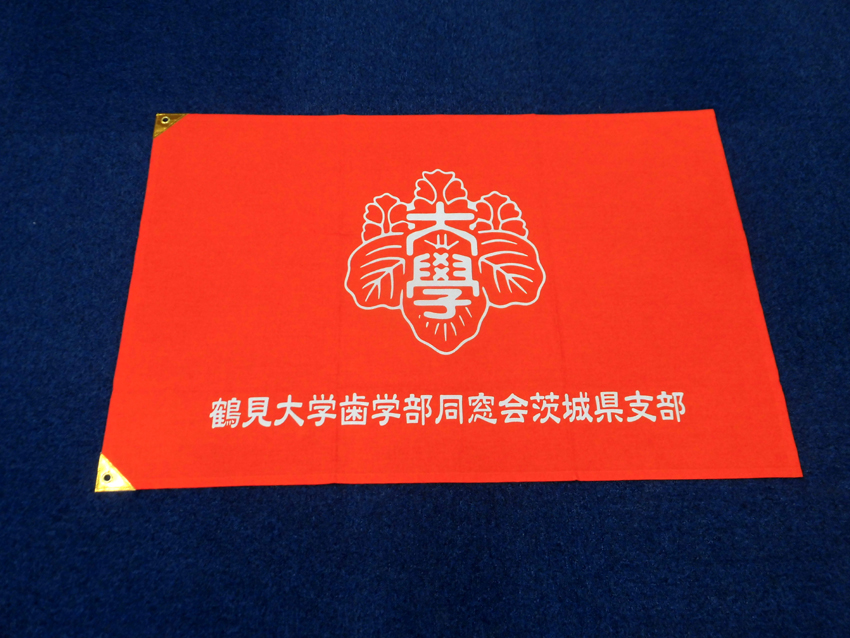 鶴見大学歯学部同窓会茨城県支部様